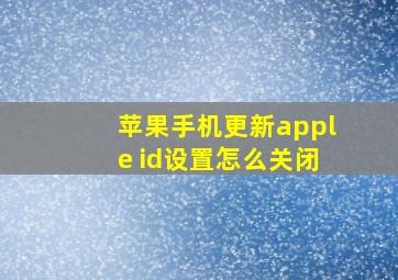 苹果手机更新apple id设置怎么关闭